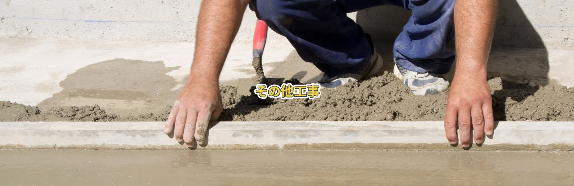 その他工事