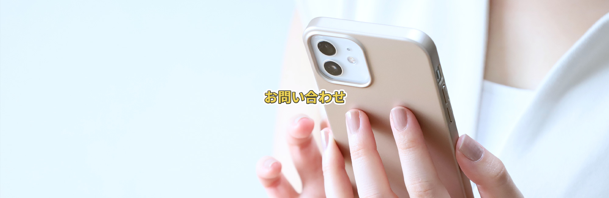 お問い合わせ